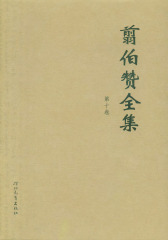 翦伯赞全集第十卷(仅适用PC阅读)