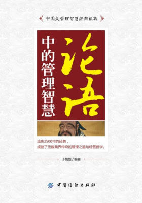 论语中的管理智慧