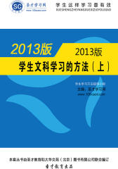 [3D电子书]圣才学习网·学生这样学习 有效：2013版学生文科学习的方法（上）(仅适用PC阅读)