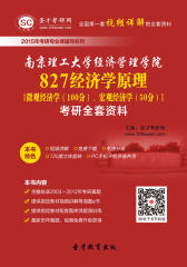 [3D电子书]圣才学习网·2015年南京理工大学经济管理学院827经济学原理[微观经济学（100分）、宏观经济学（50分）]考研全套资料(仅适用PC阅读)