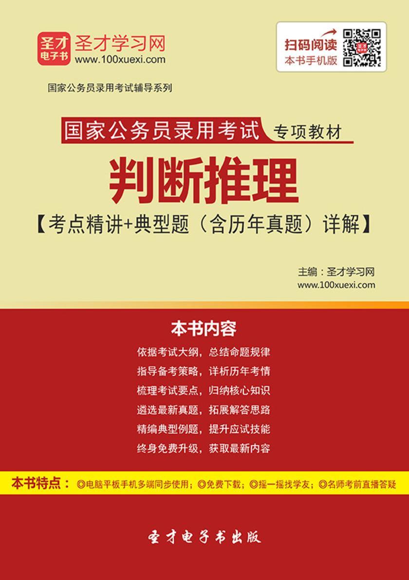 2019年国家公务员录用考试专项教材：判断推理【考点精讲＋典型题（含历年真题）详解】