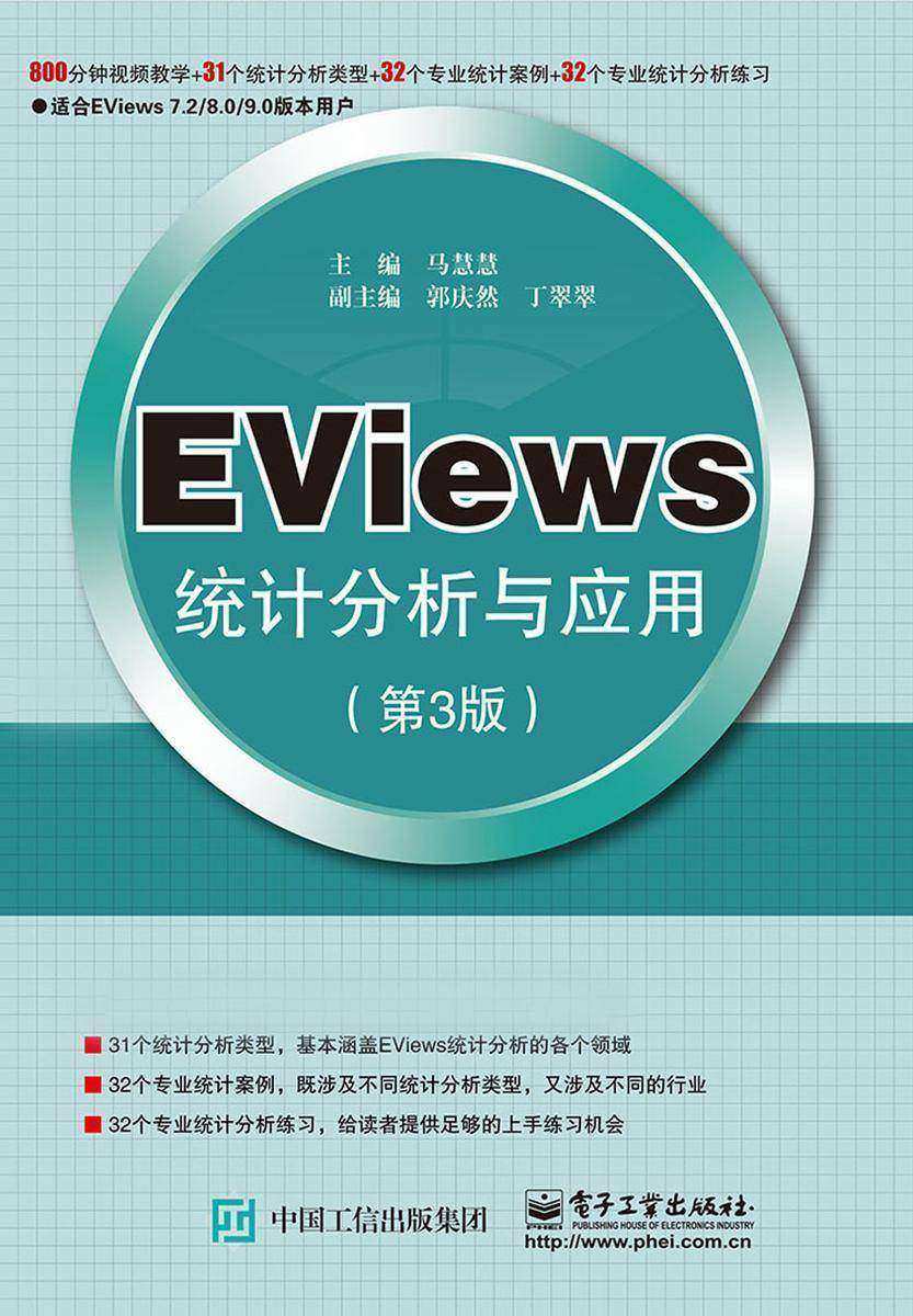 EViews统计分析与应用(第3版)