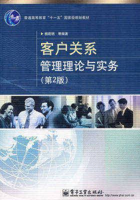 客户关系管理理论与实务（第2版）(试读本)