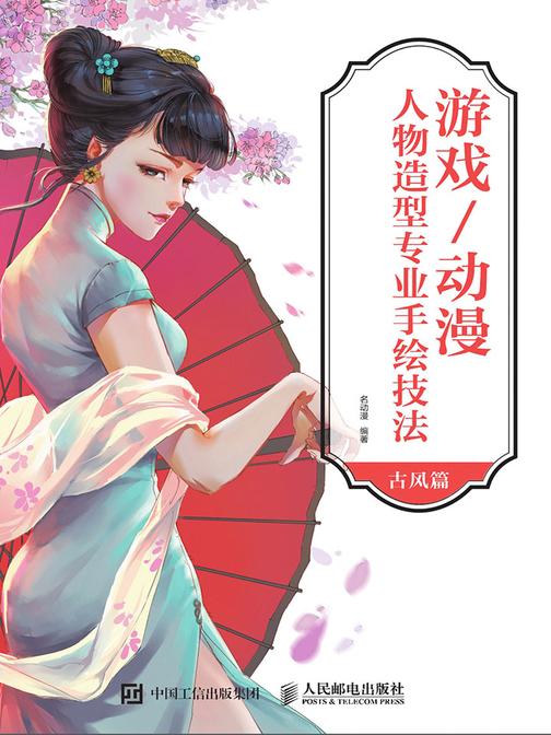 游戏 动漫人物造型专业手绘技法(古风篇)