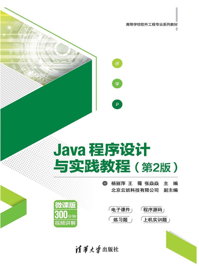 Java程序设计与实践教程(第2版)