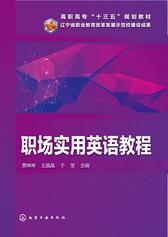 职场实用英语教程