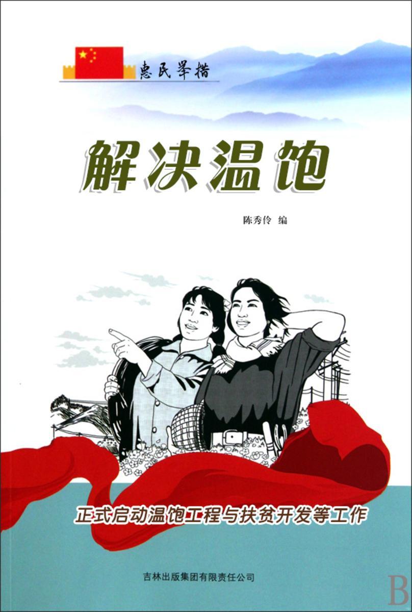 解决温饱 —— 正式启动温饱工程与扶贫开发等工作
