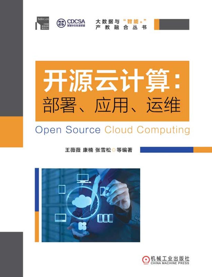 开源云计算:部署、应用、运维