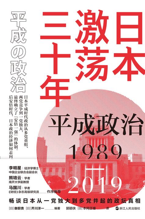 日本激荡三十年:平成政治1989-2019