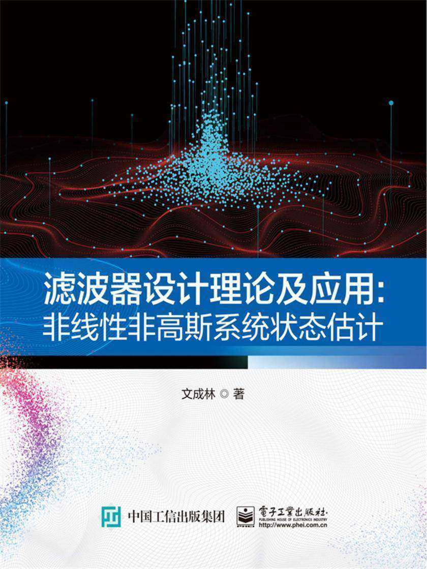 滤波器设计理论及应用:非线性非高斯系统状态估计