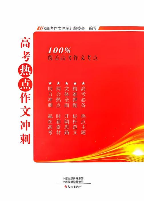 高考热点作文冲刺(2021版)