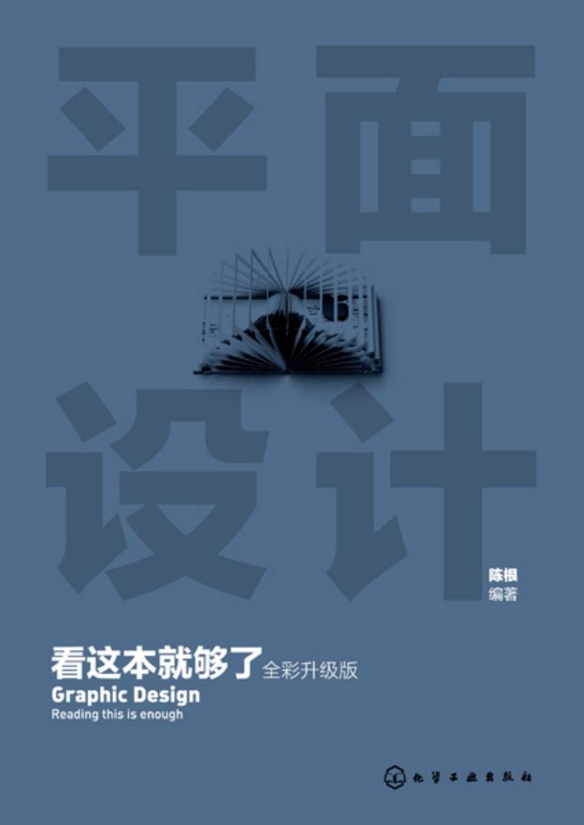 平面设计看这本就够了(全彩升级版)