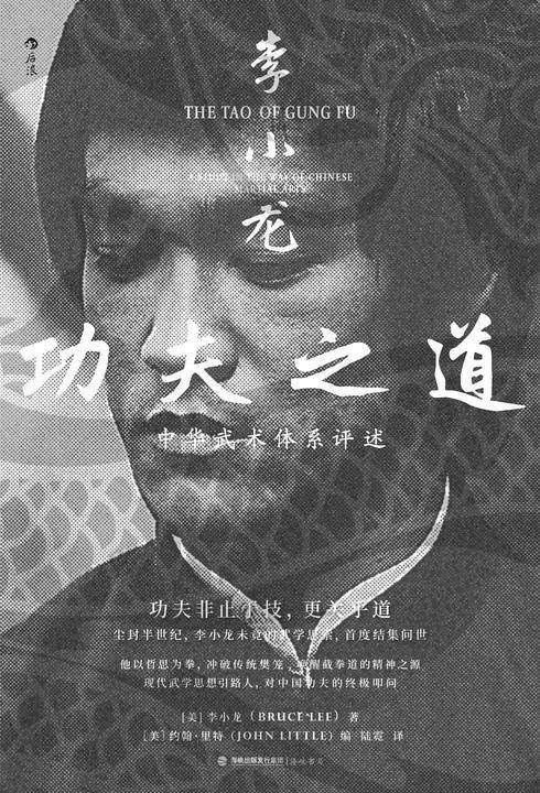 李小龙功夫之道:中华武术体系评述