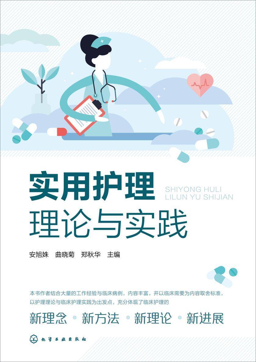 实用护理理论与实践