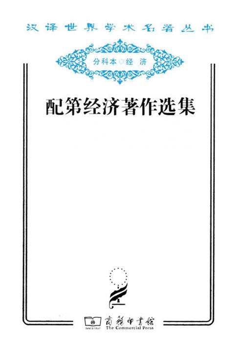 配第经济著作选集