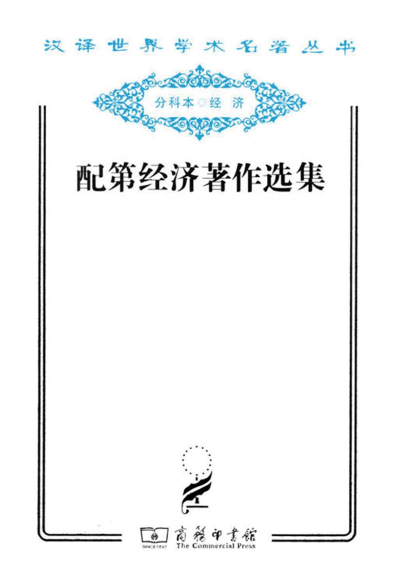 配第经济著作选集