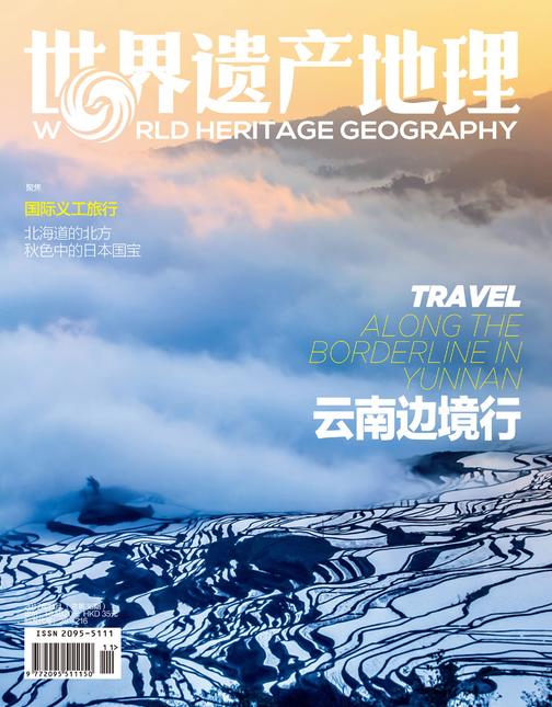 云南边境行 世界遗产地理第36期(电子杂志)