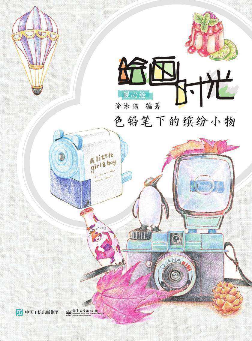 绘画时光 色铅笔下的缤纷小物