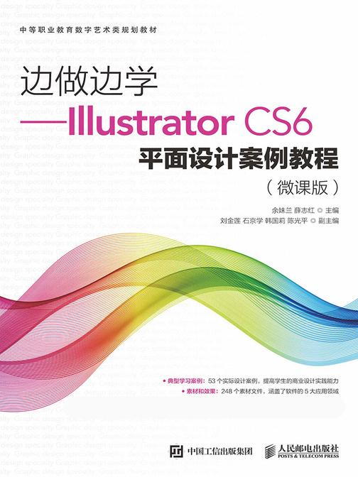 边做边学——Illustrator CS6平面设计案例教程(微课版)