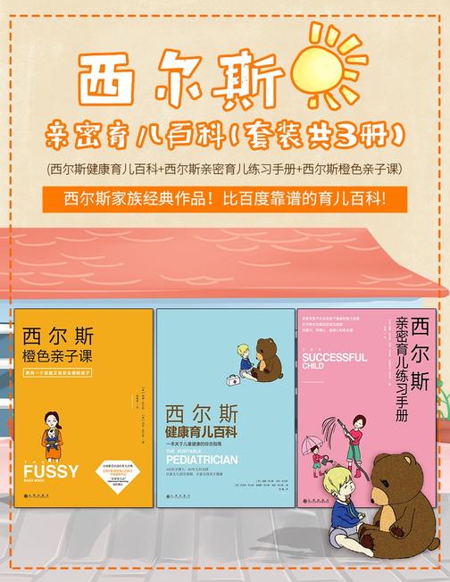 西尔斯亲密育儿百科套装共3册(橙色亲子课+亲密育儿练习手册+健康育儿百科)