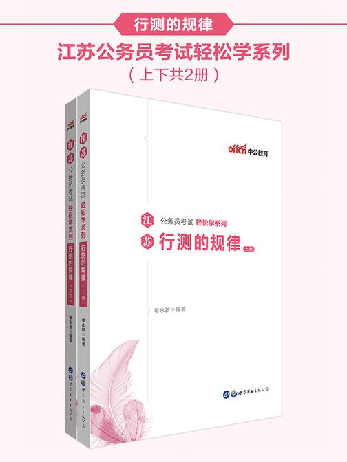 中公2020江苏公务员考试轻松学系列行测的规律