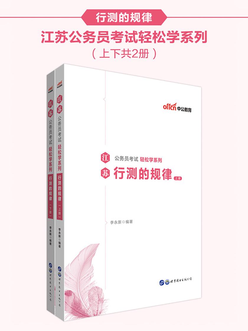 中公2020江苏公务员考试轻松学系列行测的规律