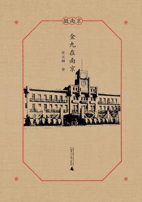 微南京  金九在南京