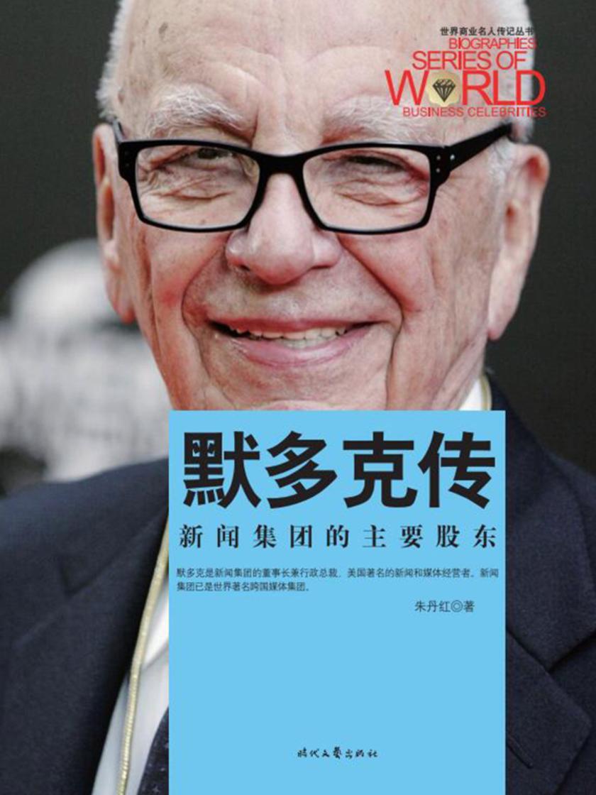 世界商业名人传记:默多克传