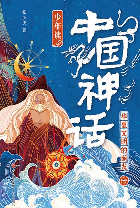 华夏文明的萌发·少年读中国神话2