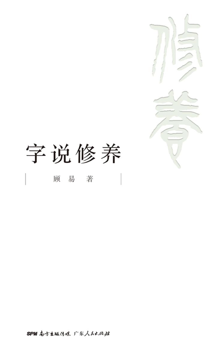 字说修养