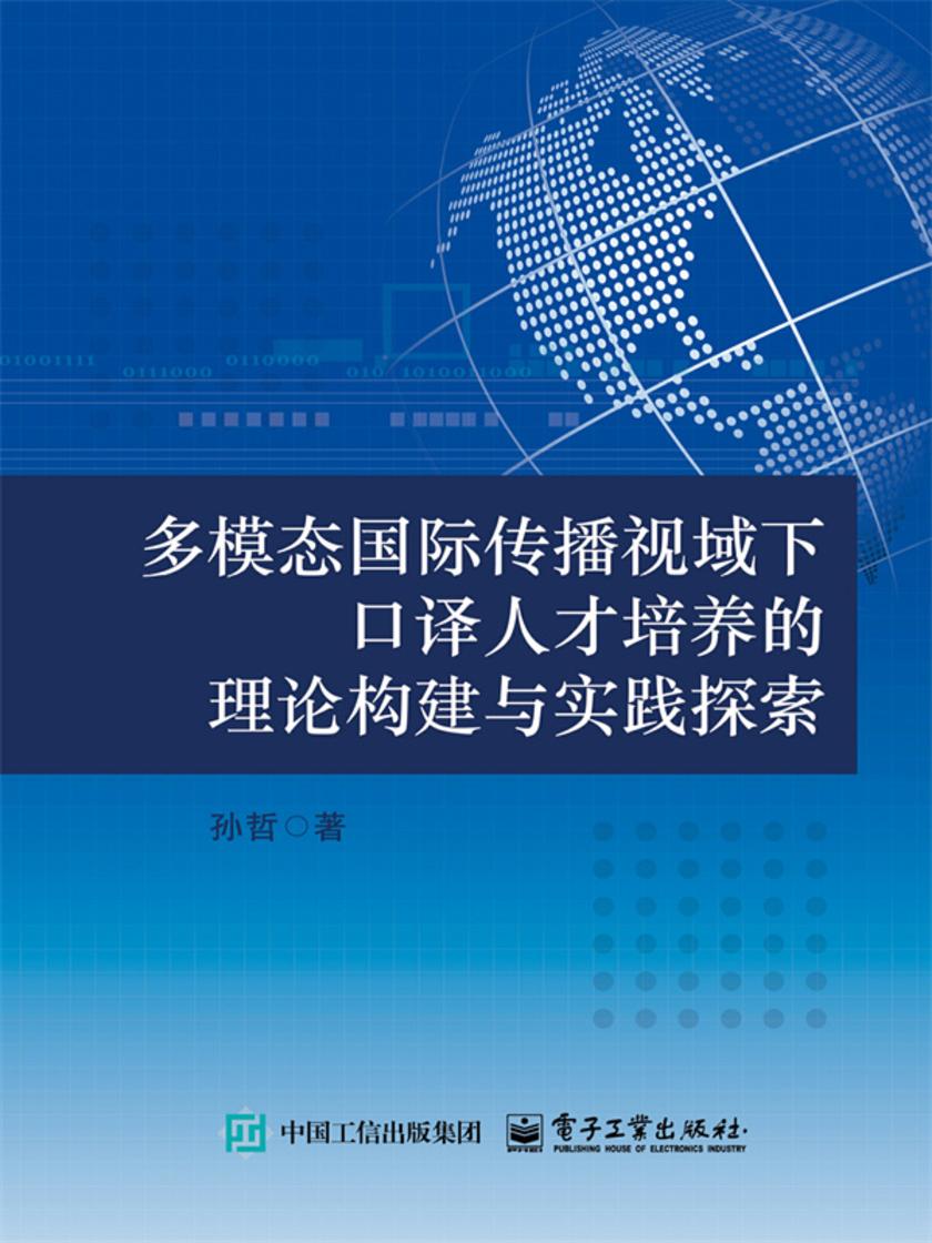 多模态国际传播视域下口译人才培养的理论构建与实践探索