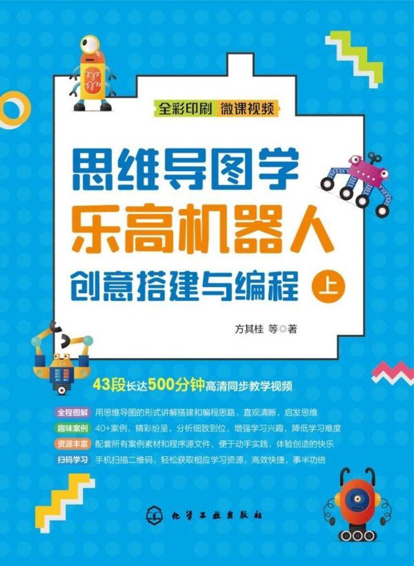 思维导图学乐高机器人创意搭建与编程