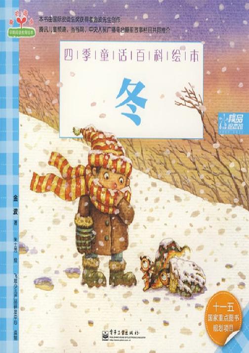 四季童话百科绘本(1-4册)(全彩)冬