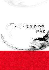 不可不知的投资学学问2