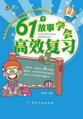61个故事学会高效复习