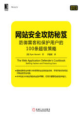 网站安全攻防秘笈：防御黑客和保护用户的100条超级策略