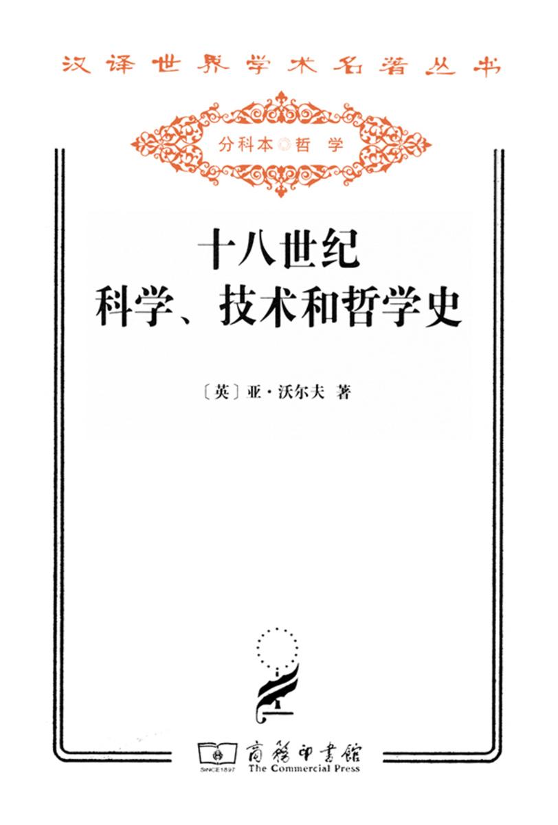 十八世纪科学、技术和哲学史