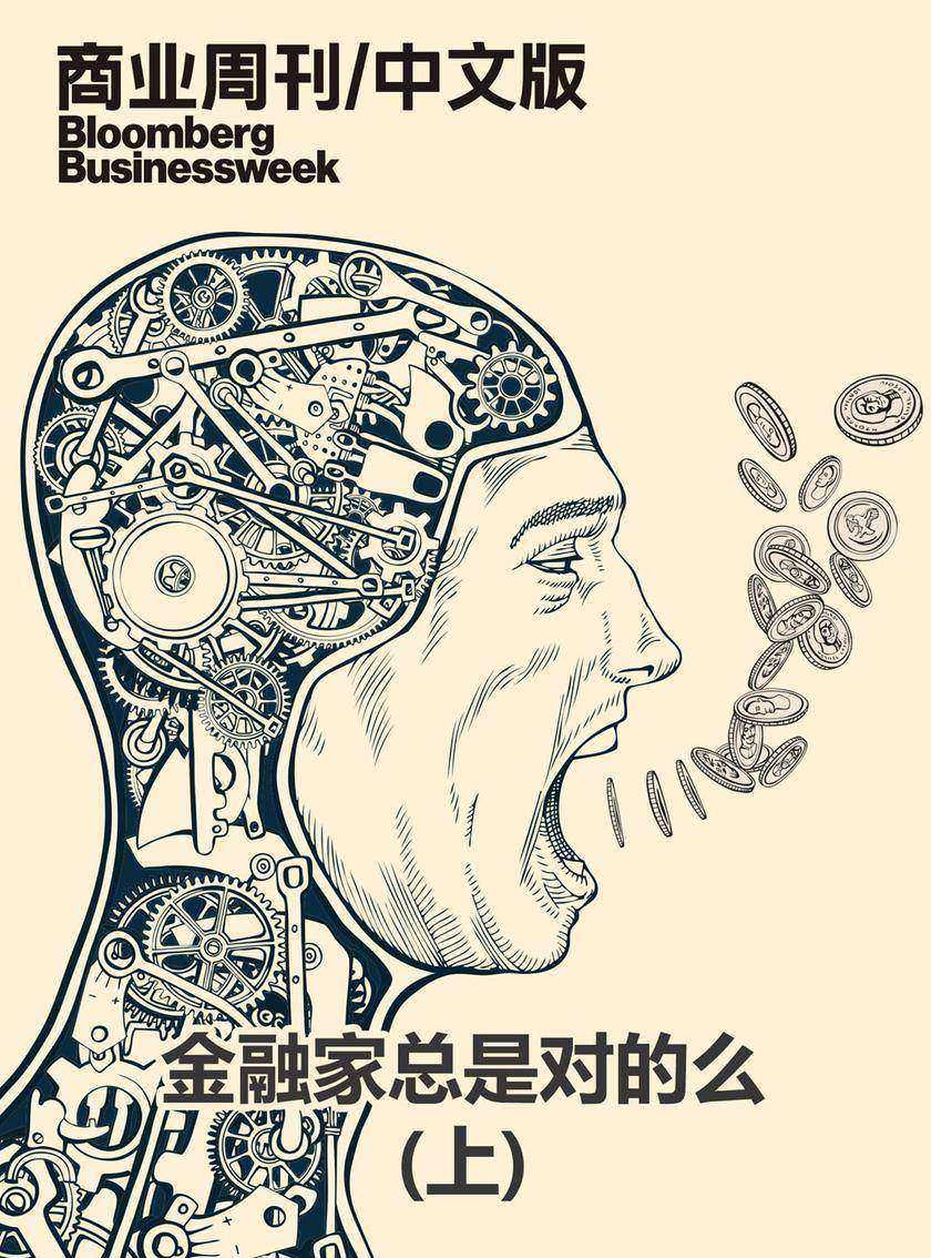 商业周刊/中文版:金融家总是对的么(上)(电子杂志)