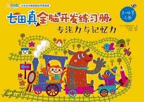 专注力与记忆力(3~4岁)上册
