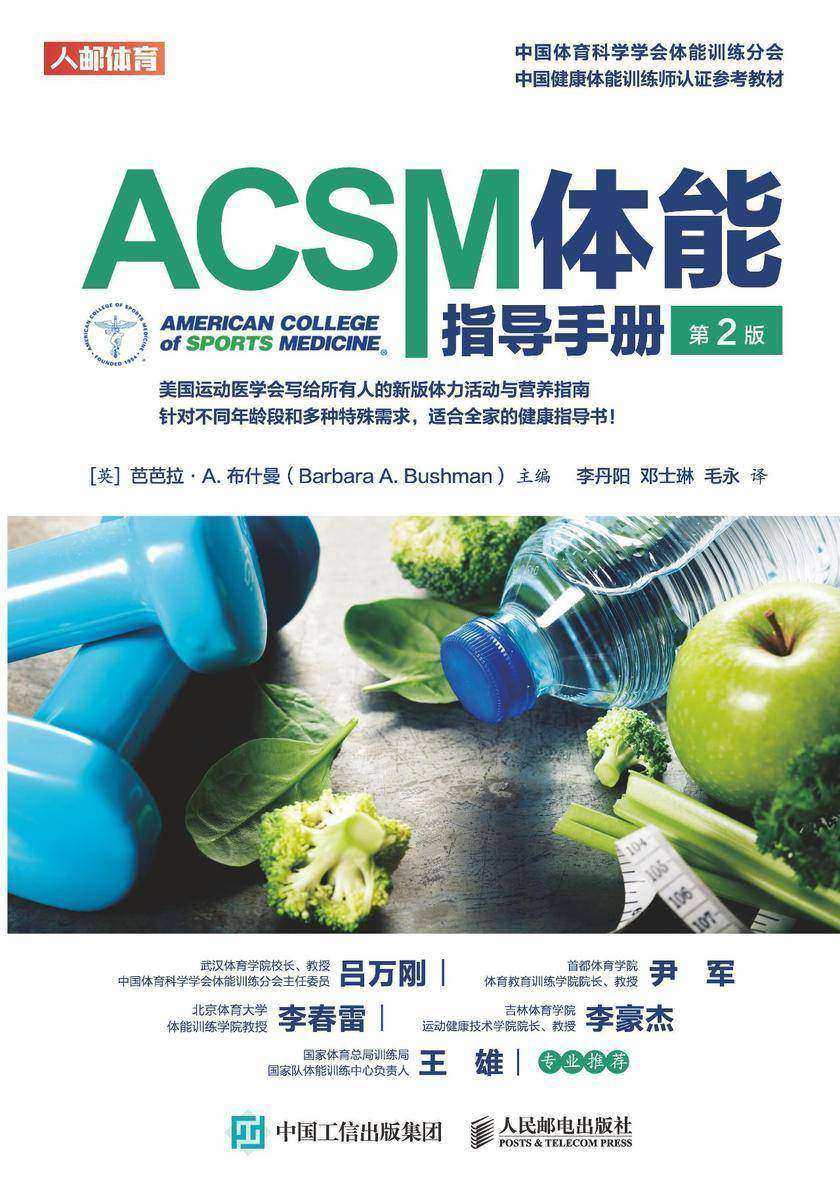 ACSM体能指导手册(第2版)