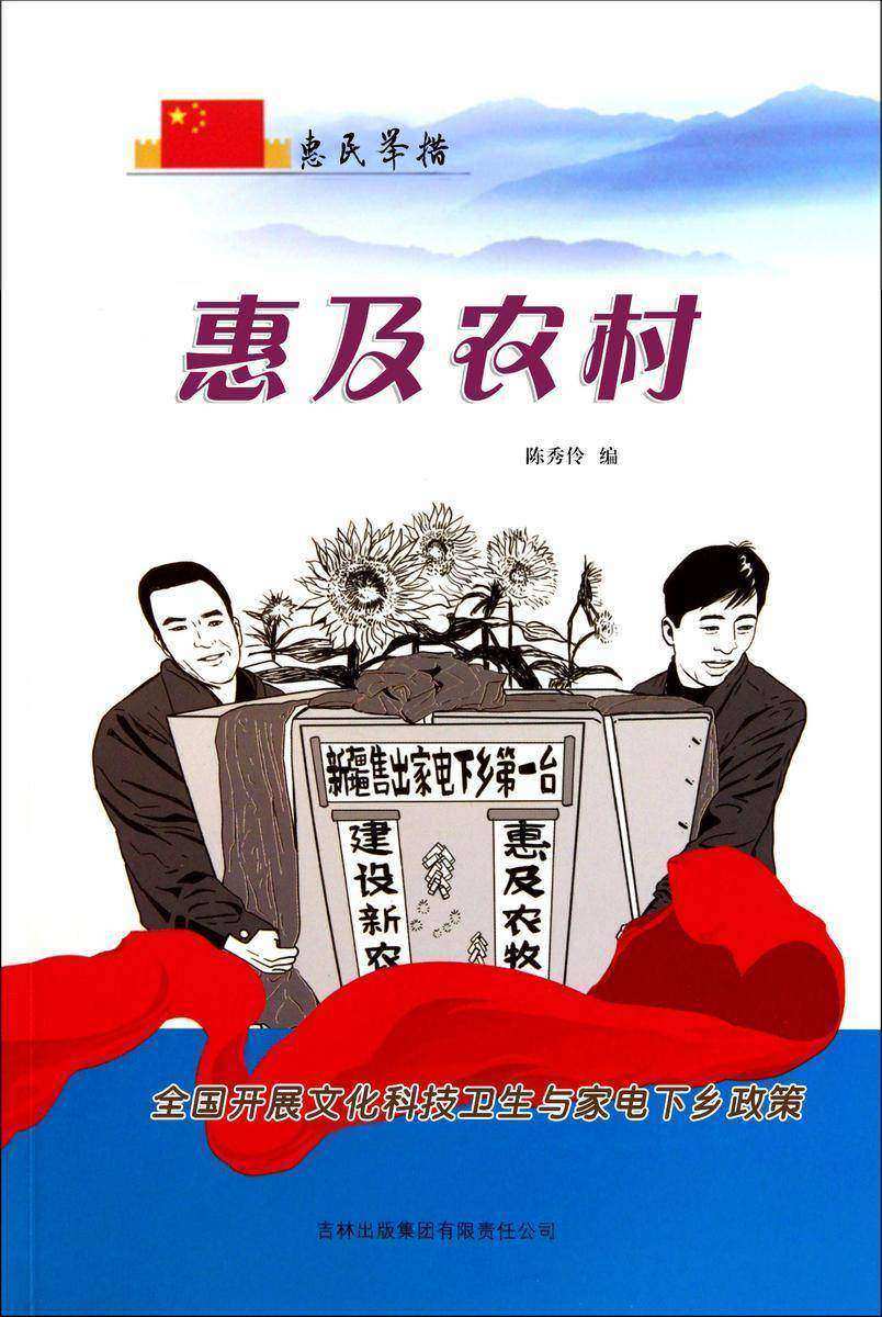惠及农村 —— 全国开展文化科技卫生与家电下乡政策