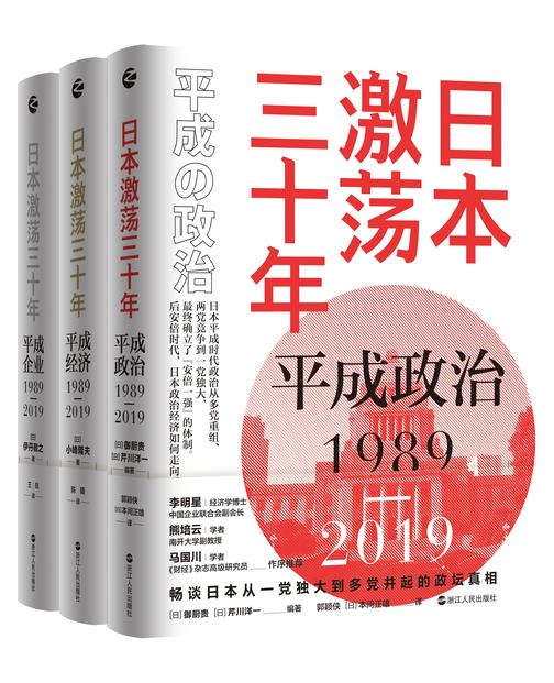 日本激荡三十年:平成政治、平成经济、平成企业1989-2019(套装)