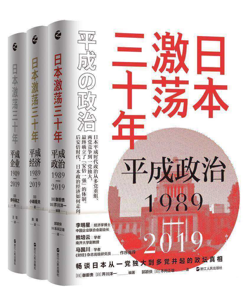 日本激荡三十年:平成政治、平成经济、平成企业1989-2019(套装)