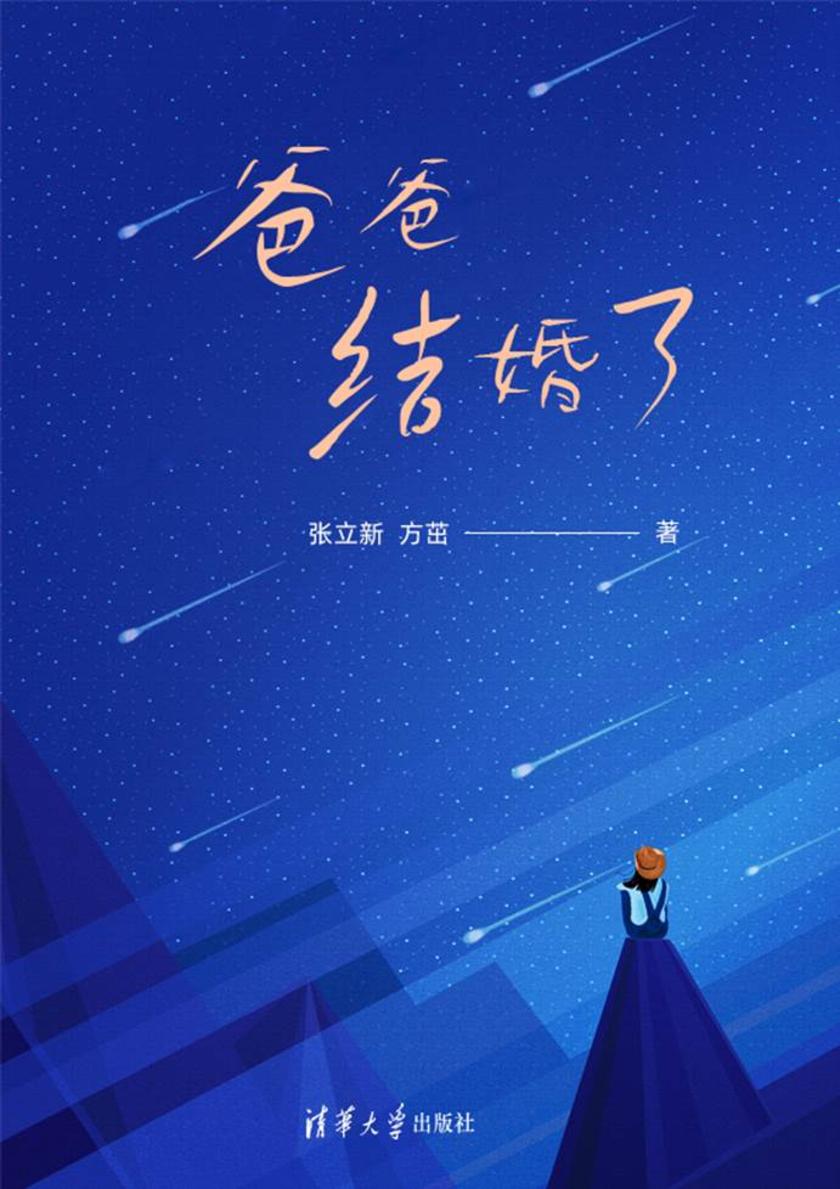 爸爸结婚了