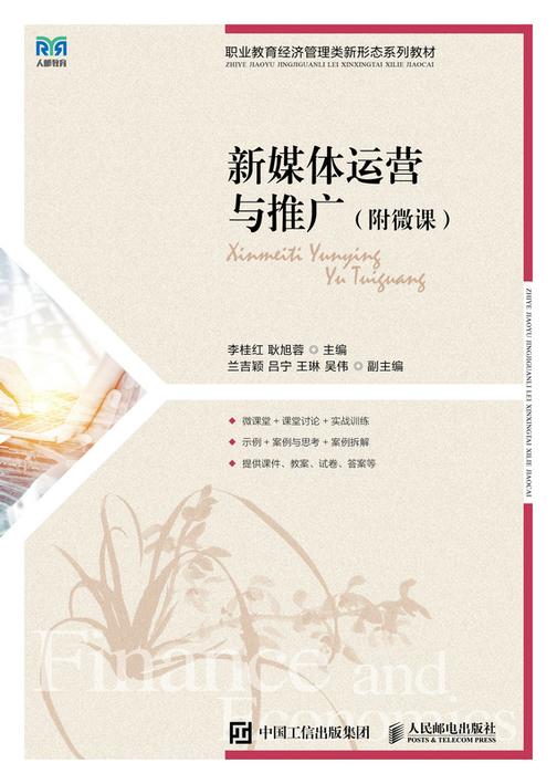 新媒体运营与推广(附微课)