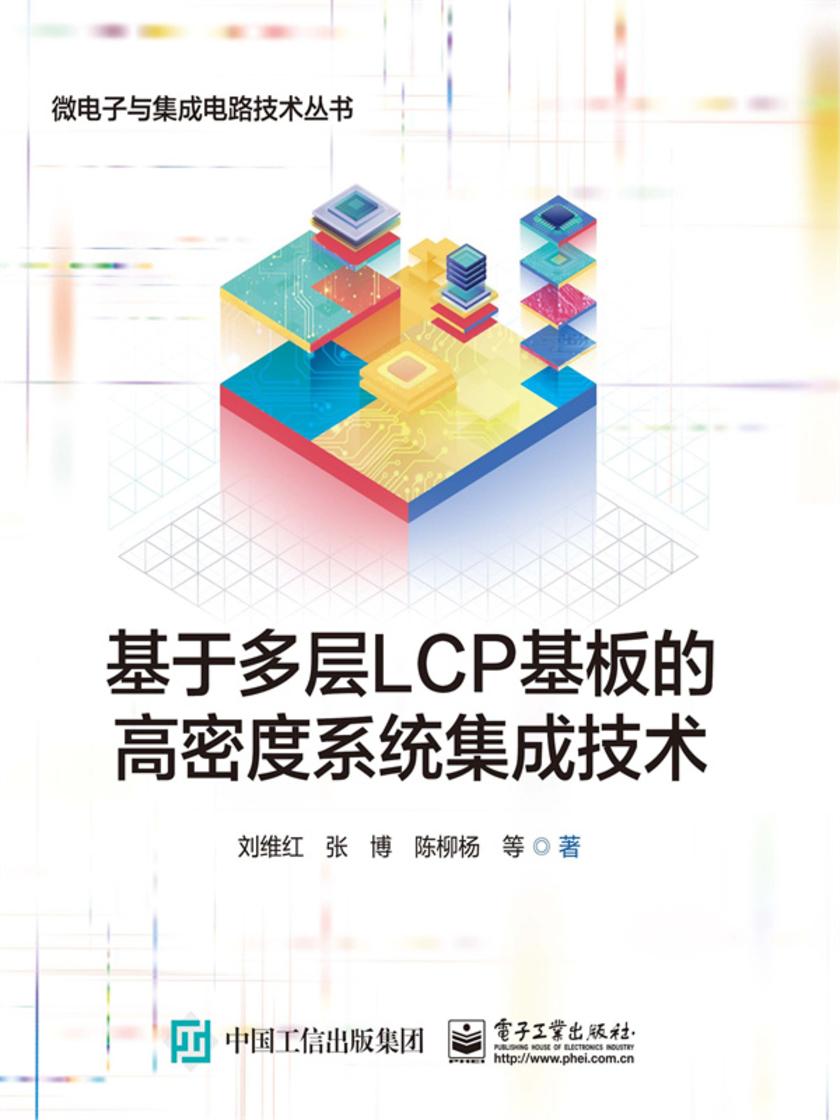 基于多层LCP基板的高密度系统集成技术