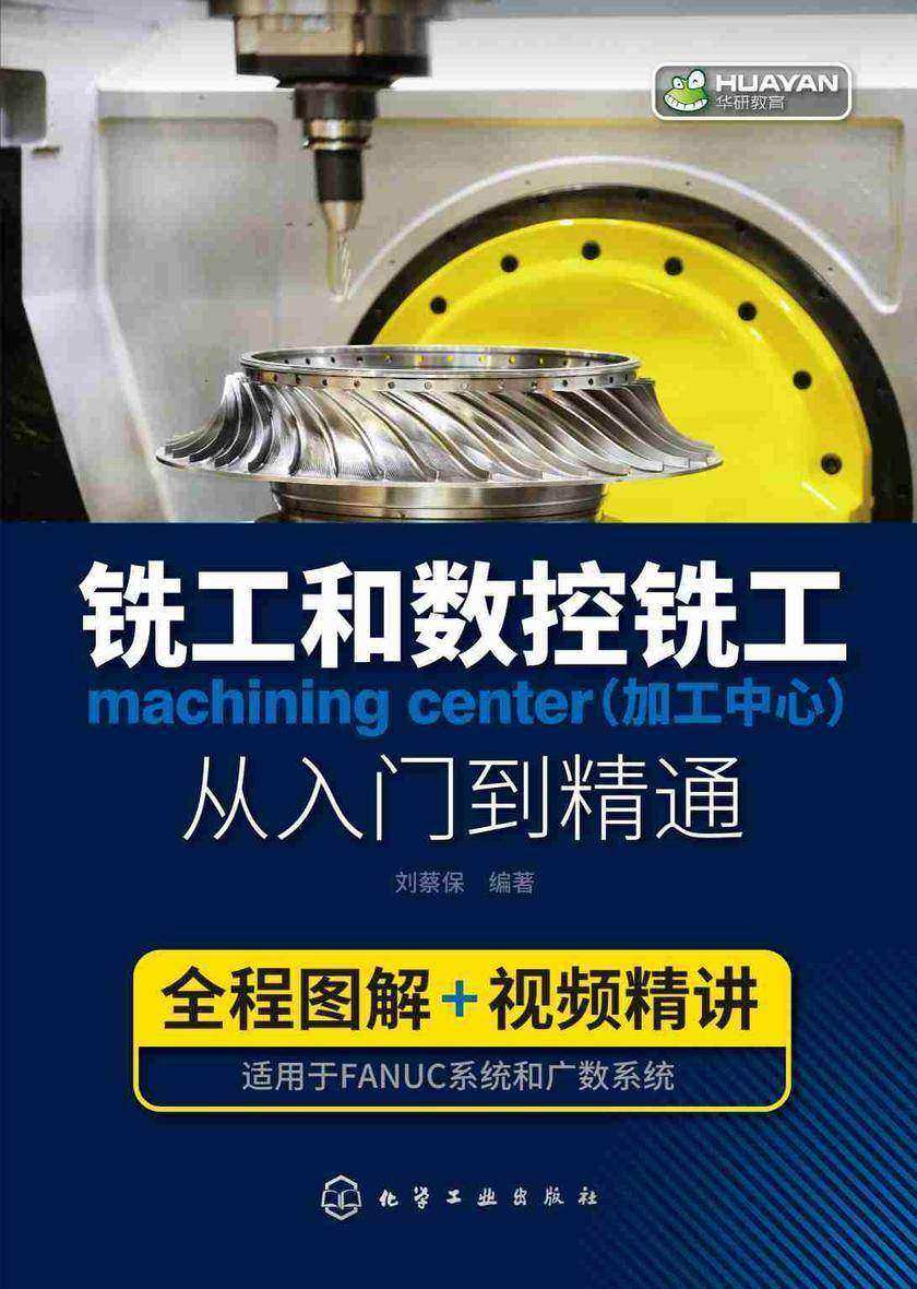 铣工和数控铣工(加工中心)从入门到精通