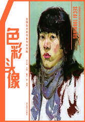 全国美术高考备考全攻略：色彩头像(仅适用PC阅读)