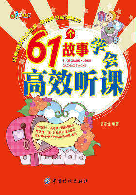 61个故事学会高效听课(仅适用PC阅读)