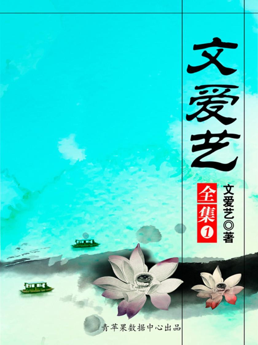 文爱艺全集（1）